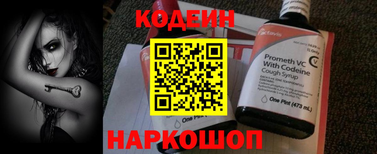 Кодеиновый сироп Lean напиток Lean (лин)  Codein Purple Drank  Вход с VPN  Новочеркасск 